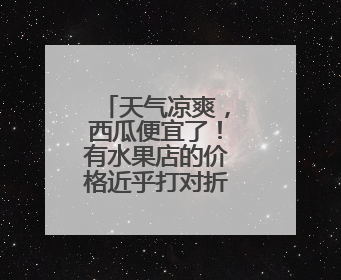 天气凉爽，西瓜便宜了！有水果店的价格近乎打对折，“小个子”的特小凤、小糖丸更好卖