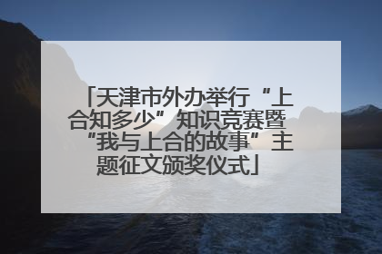 天津市外办举行“上合知多少”知识竞赛暨“我与上合的故事”主题征文颁奖仪式