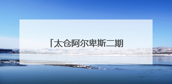 太仓阿尔卑斯二期正式动工，打造世界级冰雪度假新地标