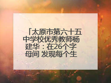 太原市第六十五中学校优秀教师杨建华：在26个字母间 发现每个生命的独特光芒