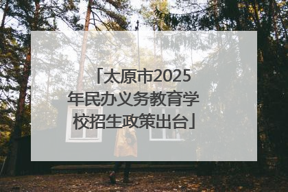 太原市2025年民办义务教育学校招生政策出台