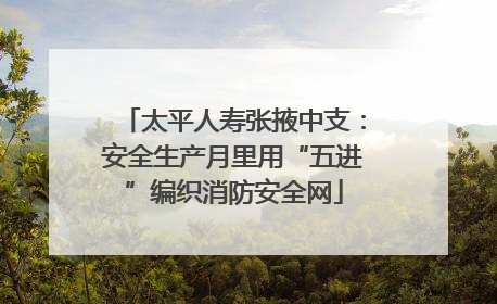 太平人寿张掖中支：安全生产月里用“五进”编织消防安全网