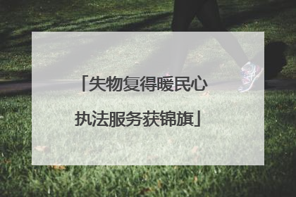 失物复得暖民心 执法服务获锦旗