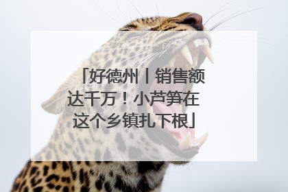 好德州丨销售额达千万！小芦笋在这个乡镇扎下根