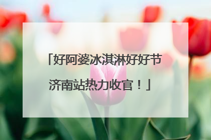 好阿婆冰淇淋好好节 济南站热力收官！