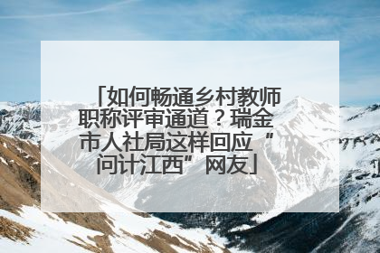 如何畅通乡村教师职称评审通道？瑞金市人社局这样回应“问计江西”网友