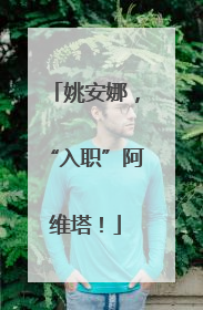 姚安娜，“入职”阿维塔！