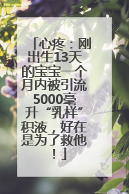 心疼：刚出生13天的宝宝一个月内被引流5000毫升“乳样”积液，好在是为了救他！