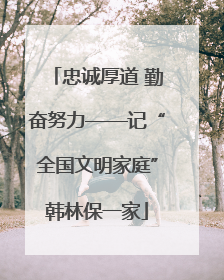 忠诚厚道 勤奋努力——记“全国文明家庭”韩林保一家