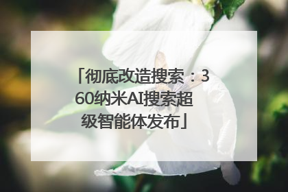 彻底改造搜索：360纳米AI搜索超级智能体发布