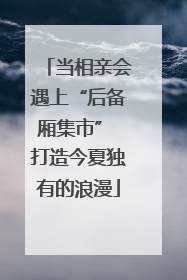 当相亲会遇上“后备厢集市” 打造今夏独有的浪漫