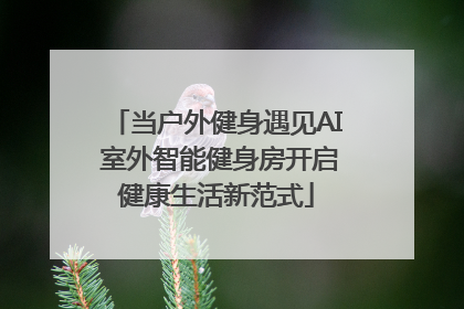 当户外健身遇见AI 室外智能健身房开启健康生活新范式