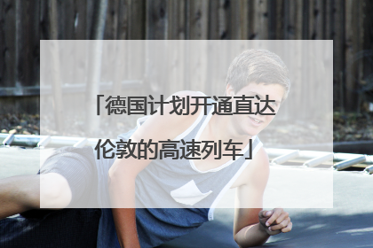 德国计划开通直达伦敦的高速列车