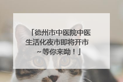 德州市中医院中医生活化夜市即将开市～等你来呦！