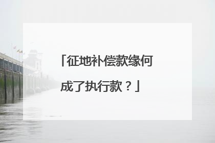 征地补偿款缘何成了执行款？
