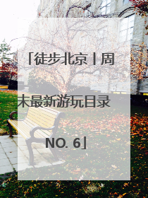 徒步北京丨周末最新游玩目录 NO. 6