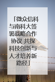 微众信科与南科大签署战略合作协议 共探科技创新与人才培养新路径