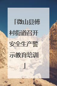 微山县傅村街道召开安全生产警示教育培训