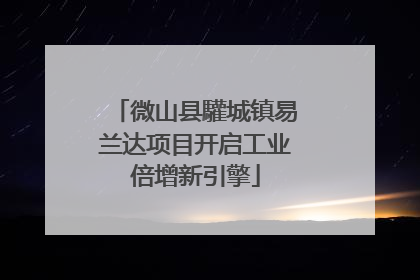 微山县驩城镇易兰达项目开启工业倍增新引擎