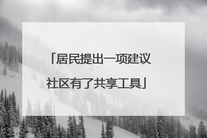 居民提出一项建议 社区有了共享工具