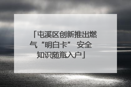屯溪区创新推出燃气“明白卡” 安全知识随瓶入户