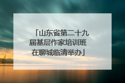 山东省第二十九届基层作家培训班在聊城临清举办