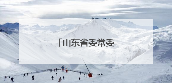 山东省委常委会召开会议