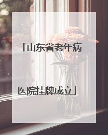 山东省老年病医院挂牌成立