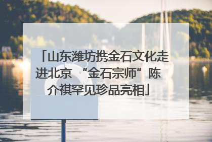 山东潍坊携金石文化走进北京 “金石宗师”陈介祺罕见珍品亮相