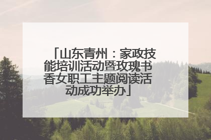 山东青州：家政技能培训活动暨玫瑰书香女职工主题阅读活动成功举办