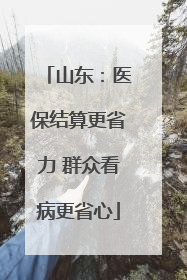 山东：医保结算更省力 群众看病更省心