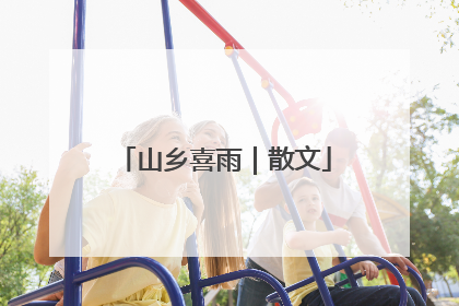 山乡喜雨｜散文