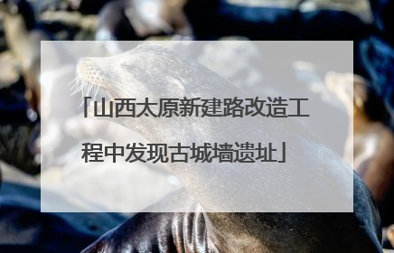 山西太原新建路改造工程中发现古城墙遗址