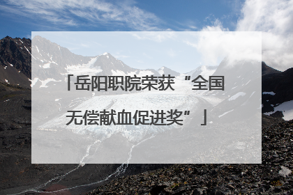 岳阳职院荣获“全国无偿献血促进奖”
