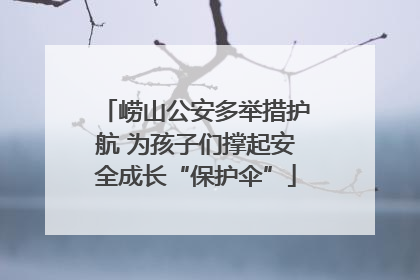 崂山公安多举措护航 为孩子们撑起安全成长“保护伞”