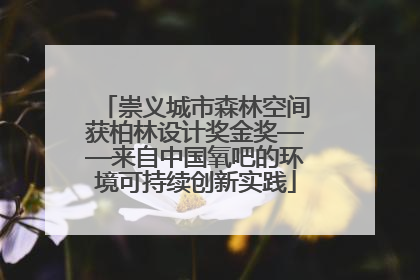 崇义城市森林空间获柏林设计奖金奖——来自中国氧吧的环境可持续创新实践