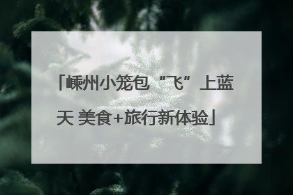 嵊州小笼包“飞”上蓝天 美食+旅行新体验