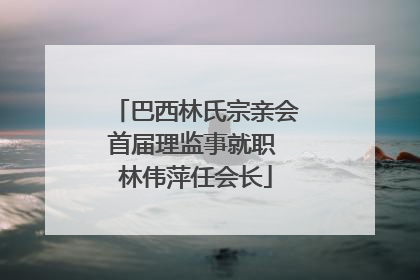 巴西林氏宗亲会首届理监事就职 林伟萍任会长