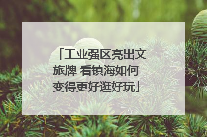 工业强区亮出文旅牌 看镇海如何变得更好逛好玩