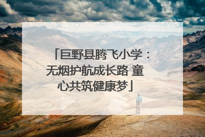 巨野县腾飞小学：无烟护航成长路 童心共筑健康梦