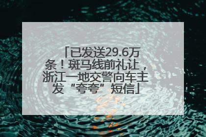 已发送29.6万条！斑马线前礼让，浙江一地交警向车主发“夸夸”短信