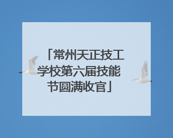 常州天正技工学校第六届技能节圆满收官