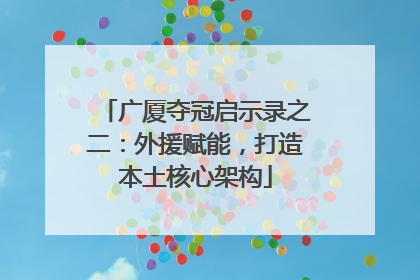 广厦夺冠启示录之二：外援赋能，打造本土核心架构