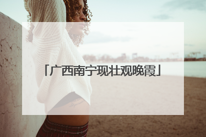 广西南宁现壮观晚霞