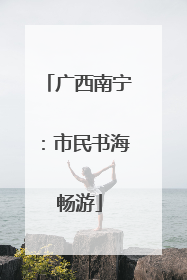 广西南宁：市民书海畅游