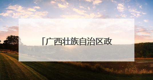 广西壮族自治区政府与三六零集团签署战略合作协议