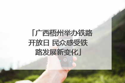 广西梧州举办铁路开放日 民众感受铁路发展新变化