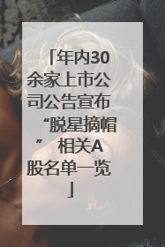 年内30余家上市公司公告宣布“脱星摘帽” 相关A股名单一览