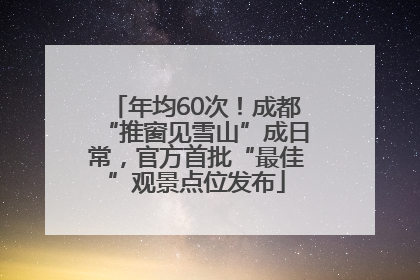 年均60次！成都“推窗见雪山”成日常，官方首批“最佳”观景点位发布