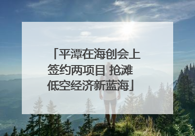 平潭在海创会上签约两项目 抢滩低空经济新蓝海